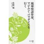 琉球怪談作家、マジムン・パラダイスを行く ボーダー新書 / 小原猛  〔新書〕