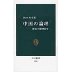 中国の論理 歴史から解き明かす 中公新書 / 岡本隆司  〔新書〕