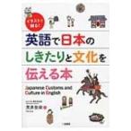 イラストで解る!英語で日本のしきたりと文化を伝える本 / 荒井弥栄  〔本〕