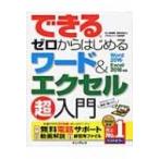 できるゼロからはじめるワード  &  エクセル超入門 Word 2016  /  Excel 2016 対応 / 井上香緒里  〔本〕