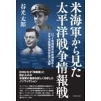 米海軍から見た太平洋戦争情報戦 ハワイ無線暗号解読機関長と太平洋艦隊情報参謀 / 谷光太郎  〔本〕