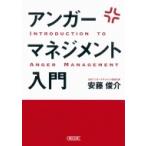 アンガーマネジメント入門 朝日文庫 / 安藤俊介  〔文庫〕
