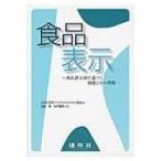 食品表示 食品表示法に基づく制度とその実際 / 日本フードスペシャリスト協会  〔本〕