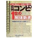 日刊コンピ1位の解体新書 / 「競馬最強の法則」日刊コンピ研究チーム  〔本〕