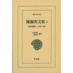 陳独秀文集 2 政治論集1　1920‐1929 東洋文庫 / 陳独秀  〔文庫〕