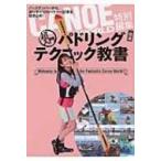 超入門パドリングテクニック教書 CANOE　WORLD特別編集　合本　 / カヌーワールド編集部  〔本〕