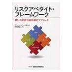 リスクアペタイト・フレームワーク 銀行の業務計画精緻化アプローチ / 浜田陽二  〔本〕