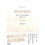 師長の臨床 / 佐藤紀子(看護学)  〔本〕