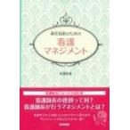 新任師長のための看護マネジメント / 太田加世  〔本〕