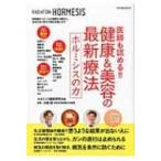 医師も認める!!健康  &amp;  美容の最新療法 ホルミシスの力(仮) タツミムック / ホルミシス臨床研究会  〔ムック〕