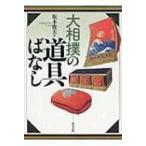 大相撲の道具ばなし / 坂本俊夫 〔本〕