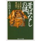 昔ばなしの謎 あの世とこの世の神話学 角川ソフィア文庫 / 古川のり子  〔文庫〕