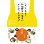 忙しくても作れる!料理教室の先生のアイディアおかず / ベターホーム協会  〔本〕