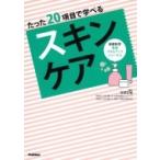 たった20項目で学べるスキンケア 皮膚科学看護スキルアップシリーズ / 安部正敏  〔本〕