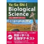 Ya-Sa-Shi-i Biological Science (やさしい基礎生物学 English Version) / 南雲保  〔本〕