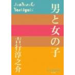 Yahoo! Yahoo!ショッピング(ヤフー ショッピング)男と女の子 P+D BOOKS / 吉行淳之介  〔本〕