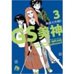 GS美神極楽大作戦!! 3 小学館文庫 / 椎名高志 シイナタカシ  〔文庫〕