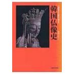 韓国仏像史 三国時代から朝鮮王朝まで / 水野さや著  〔本〕