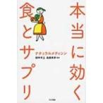 ナチュラルメディシン　本当に効く食とサプリ ナチュラルメディシン / 田中平三  〔本〕