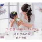 山本和恵 / つなぎ〜母親たちに出来ること〜  /  メビウスの罠  〔CD Maxi〕