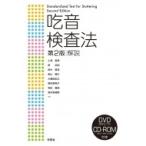 吃音検査法　解説 / 小澤恵美  〔本〕