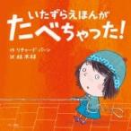 いたずらえほんがたべちゃった! / リチャード・バーン  〔絵本〕