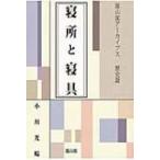 寝所と寝具 雄山閣アーカイブス歴史篇 / 小川光暘  〔全集・双書〕