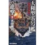 大和型零号艦の進撃 2 殱滅大海戦! RYU　NOVELS / 吉田親司  〔新書〕