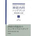 神経内科ハンドブック 鑑別診断と治療 （第5版） 水野美邦／編集