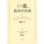 43歳、最高の出産楽しい妊婦生活  &  安産のためのアドバイス47 講談社の実用BOOK / 高橋ミカ  〔本〕