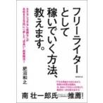 フリーライターとして稼いでいく方法、教えます。 カネなしコネなし実績なしが年収800万円に一変した“泥臭