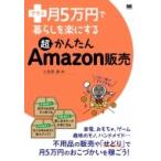 プラス月5万円で暮らしを楽にする超かんたんAmazon販売 / 小笠原満  〔本〕