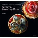 Savory　 &amp; 　Sweet　TinyTarts 小さなごちそうタルト、おやつのタルト / 若山曜子  〔本〕