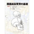 顔面成長発育の基礎 / Donald H Enlow  〔本〕