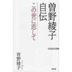 曽野綾子自伝 -この世に恋して WAC BUNKO 238 / 曽野綾子  〔新書〕