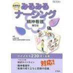 みるみるナーシング 精神看護 看護国試シリーズ 第5版 / 山城久典  〔本〕