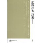 近藤洋太詩集 現代詩文庫 / 近藤洋太  〔全集・双書〕
