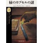 緑のカプセルの謎 創元推理文庫 / ジョン・ディクスン・カー  〔文庫〕