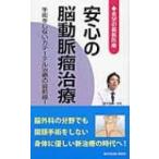 希望の最新医療　安心の脳動脈瘤治療 手術をしないカテーテル治療の最前線! / 桜の花出版株式会社  〔新書〕