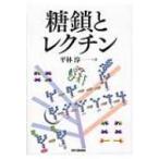糖鎖とレクチン / 平林淳  〔本〕