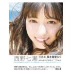 西野七瀬写真集 風を着替えて / 西野七瀬  〔本〕