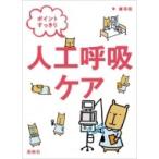 ポイントすっきり　人工呼吸ケア / 磨田裕  〔本〕