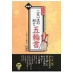 宮本武蔵　二天一流の剣と五輪書 古武道選書 / 一川格治  〔本〕
