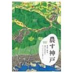 農す神戸 Community Travel Guide / COMMUNITYTRAVELGUI  〔本〕