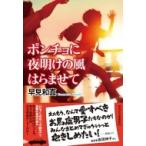 ポンチョに夜明けの風はらませて 祥伝社文庫 / 早見和真  〔文庫〕