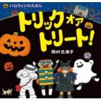 トリック　オア　トリート! ハロウィンのえほん / 岡村志満子  〔絵本〕