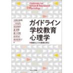 ガイドライン学校教育心理学 教師としての資質を育む / 大野木裕明  〔本〕