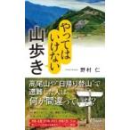 やってはいけない山歩き 青春新書PLAYBOOKS / 野村仁  〔新書〕