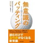 無意識のパッティング 青春新書PLAY　BOOKS / デイブ・ストックトン  〔新書〕