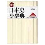 山川日本史小辞典 / 日本史広辞典編集委員会  〔辞書・辞典〕